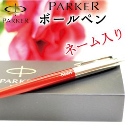 パーカー　お名前入り　ボールペン　PARKER　フランス製　ジョッター　ノック式　世界に一つだけの贈り物！誕生日　お祝い　卒業　退職祝　ノベルティー　賞品【ラッピング無料】【誕生祝い】【父の日】【母の日】【記念日】