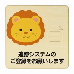 らいおん 追跡システムのご登録をお願いします ナチュラル 感染対策 消毒 手洗い 距離 検温 追跡 正方形 14x14cm Mサイズ ピクトサイン 木製 プレート カラープリント インテリア 商用施設 店舗 倉庫 館内 学校 児童 子供向け