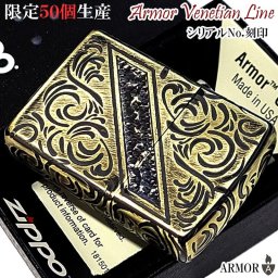 ZIPPO アーマー 限定50個生産 ヴェネチアンライン ジッポ ライター 真鍮燻し シリアルナンバー入り 彫刻 ゴールド ユーズド加工 珍しい アンティーク 重厚 おしゃれ 高級 かっこいい メンズ 渋い ギフト プレゼント