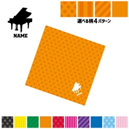 「ピアノ」名入れマルチクロス メガネ拭き 液晶拭き スマホ拭き PC OA ミニタペストリー 敷き物【SPMC】 楽器 吹奏 バンド 楽団 オーケストラ クラシック