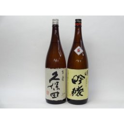 特選日本酒セット 久保田 奥の松 スペシャル2本セット（百寿 吟醸）1800ｍｌ×2本