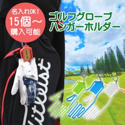 《15個以上購入専用ページ》送料無料 ゴルフグローブハンガーホルダー  《名入れOK》