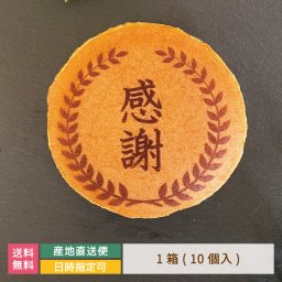 オリジナルどら焼き ギフト 絵文どらデザイン入 感謝 1箱10個入 福島県 エモどら 和菓子 スイーツ オリジナル プレゼント お祝い 贈り物  メッセージ入り