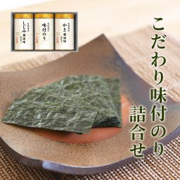 ギフト ゆかり屋本舗 「こだわり味付のり詰合せ」有明海産海苔 牡蠣醤油 グルメセット 食べ物 おいしい お祝い 電報 祝電 プレゼント 贈り物 贈答用 結婚祝い 結婚式 引出物 誕生日 還暦 長寿祝い 出産祝い 退職祝い 記念日 叙勲 褒章 お歳暮 冬ギフト お中元 夏ギフト 内祝い お返し お供え 香典返し 法事 お見舞い 挨拶 熨斗 粗品 お礼 母の日 父の日 敬老の日 おすすめ お取り寄せ