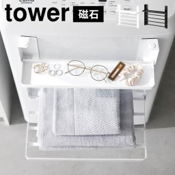 洗濯機横マグネット折り畳み棚 2段 山崎実業 タワー 洗濯機 ラック tower マグネット 磁石 タオル置き 収納 折りたたみ スリム コンパクト 省スペース 着替え タオルラック 棚 小物 一時置き 洗面所 おしゃれ スタイリッシュ ホワイト ブラック 白 黒 1717 1718