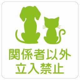 動物イラスト付 関係者以外立入禁止 ホワイトグリーン 9x9cm 正方形 サインステッカー シール 屋外 屋内 防水 おしゃれ スタッフオンリー スタッフルーム 関係者以外立ち入り禁止 動物病院 老犬ホーム 犬 猫 ネコ ドッグラン 動物園 ペットショップ ペット マナー お願い 獣医
