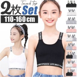 タンクトップ ダンス キッズ 通販 ブラトップ スポーツブラ インナー トップス ２枚セット 子供 子ども 女の子 ノースリーブ タンク カップなし ショート丈 へそ出し お腹見せ 発表会 レッスン 練習着 衣装 ヒップホップ おしゃれ かわいい ジュニア