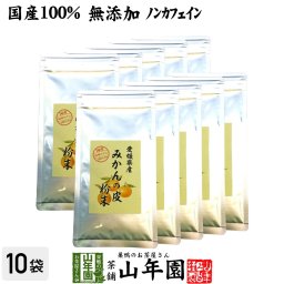 【国産 100%】温州みかんの皮 粉末 80g×10袋セット 無添加 愛媛県産 ノンカフェイン ミカンの皮 蜜柑の皮 陳皮 パウダー オレンジ ダイエット ギフト プレゼント 敬老の日 プチギフト お茶 2026 内祝い お返し