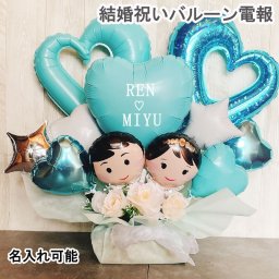 【送料無料】結婚式電報 バルーンギフト 結婚祝い 祝電 誕生日 お祝い 卓上 記念日 バルーン電報 開店祝い 周年祝い バルーン フラワー 名入れ アレンジメント オープン ギフト フラワーギフト バルーンフラワー名入れ プレゼント サプライズ 成人式 バルーンアート 数字 おしゃれ