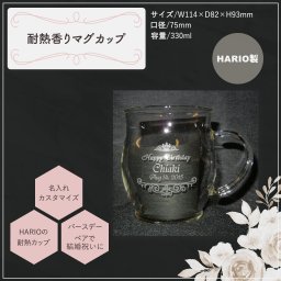 耐熱香りマグカップ　330ml　電子レンジOK