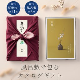 和心包み｜風呂敷包みのカタログギフト(25,800円コース)
