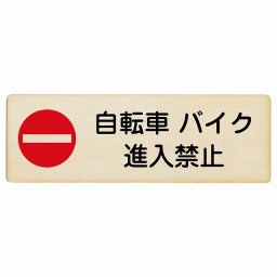 自転車 バイク 進入禁止 27x9cm長方形 木製プレート 安全対策 おしゃれ 作業場 工事現場 建設現場 道路 案内 看板 注意 警告 方向 イベント店舗