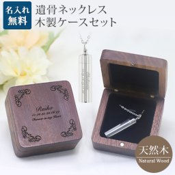 遺骨ペンダント 木製 遺骨ペンダントケースセット シリンダー メモリアル ネックレス 刻印 名入れ 2行刻印 ミニ骨壷 ステンレス ペット 遺骨カプセル ペットロス 犬 猫 ペット仏具 刻印無料  オリジナル刻印 名入れ工房 きざみ屋 KIZAMIYA