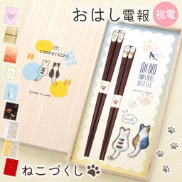 【送料無料】おはし電報「桐箱 箸置付夫婦箸 ねこづくし」電報付き 日本製 猫好き 動物 若狭塗 お箸 ペア箸 セット ギフト おしゃれ 贈り物 祝電 お祝い プレゼント 結婚式 結婚祝い 結婚記念日 誕生日 出産祝い 還暦 古希 喜寿 傘寿 米寿 長寿祝い 新生活 引っ越し祝い 新築祝い 記念日 叙勲 受章祝い 2026 母の日 父の日 敬老の日 新婚 夫婦 両親 家族 翌日配達