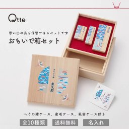 送料無料 乳歯ケース へその緒ケース 産毛ケース おもいで箱セット 名入れ 桐 乳歯入れ 乳歯 髪の毛 記念 保管 保存 ギフト 桐箱 記念品 お祝い 出産祝い 内祝い 男の子 女の子 プレゼント  へその緒 おしゃれ かわいい 赤ちゃん ベビー 子供 歯 誕生日 名前入り Qtte