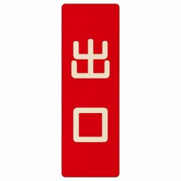 出口 レッド ナチュラル 6x18cm 長方形 木製 プレート 縦書き ドア 扉 店舗 施設 玄関 案内 誘導 表示 シンプル おしゃれ