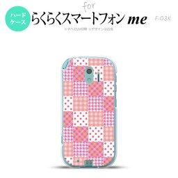 【F03K】【スマホケース/スマホカバー】F03K スマホケース らくらくスマートフォンme F-03K カバー パッチワーク風 ピンク nk-f03k-1061【メール便送料無料】