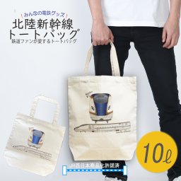 ラッピング無料  鉄道 トートバッグ 新幹線 W7 あさま かがやき はくたか つるぎ 鉄道グッズ 電車グッズ ギフト jr西日本 レッスンバッグ 電車 誕生日プレゼント 子ども キッズ a4 縦型 帆布 カジュアル おしゃれ
