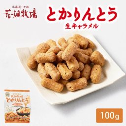 花畑牧場 とかりんとう 100g 生キャラメル かりんとう 和菓子 北海道 お土産 プレゼント ギフト お菓子 母の日 人気 お取り寄せ 北海道土産