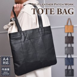 スプリットレザー トートバッグ メンズ レディース パッチワーク 牛革 レザー トート 手提げ 肩掛け 薄型 軽量 牛床革 カバン 出張 A4 鞄 男性 女性 ギフト プレゼント 送料無料