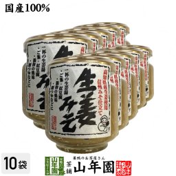 国産 おばあちゃんの生姜味噌 100g×10個セット ごはんのお供 ご飯に乗せて お湯をさして味噌汁 みそ汁 生姜湯 冷ややっこ 鍋物の薬味 麺つゆ お茶 セット ギフト プレゼント お歳暮 2026 内祝い お返し お祝い 通販
