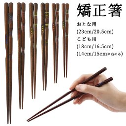 矯正箸◆若狭塗り 矯正箸 （しつけ箸） 三点支持箸 子供用 大人用 名入れ可能 （右利き用23cm/20.5cm/18cm/16.5cm） （左利き用23cm/20.5cm/18cm/16.5cm）◆ 彫刻名入れも可能！国産の矯正箸 左右ともにサイズ豊富◎