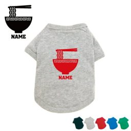 ラーメン 名入れドッグTシャツ 小型犬 中型犬 大型犬 犬服 ペットウェア 防寒 抜け毛予防 ドッグウェア 室内犬 ネームプリント お名前 愛犬グッズ ネーム コットン 綿 部屋着ドッグタグ【omdn】 ramen 醤油 みそ 塩 とんこつ