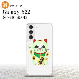 SC-51C SCG13 Galaxy S22 スマホケース 背面ケースソフトケース 招き猫 健康 緑 メンズ レディース nk-s22-tp149