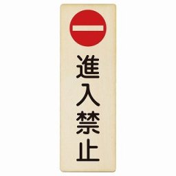 進入禁止 6x18cm 長方形 縦 木製プレート 安全対策 おしゃれ 作業場 工事現場 建設現場 道路 案内 看板 注意 警告 方向 イベント店舗