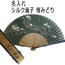 敬老の日 送料無料 名前入り プレゼント 女性用 シルク扇子 桜緑 扇子 みどり レディース 着物 浴衣 和小物 和柄 桜柄 贈り物 記念品 ギフト 名入れ 誕生日 和 綺麗 ノベルティ おしゃれ おすすめ /扇子/ ネコポス
