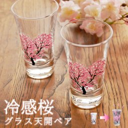 冷感桜 天開グラス ペア グラス 色が変わる プレゼント 70代 ギフト 冷酒グラス 盃 冷酒 ガラス 父の日 敬老の日 結婚祝 退職祝 お餞別 プレゼント ギフト 伝統工芸・陶器の和遊感 