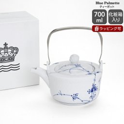 ロイヤルコペンハーゲン 2500 ブルーパルメッテ 138 ティーポット ギフト 結婚祝い プレゼント 贈り物 食器 ロイヤル コペンハーゲン