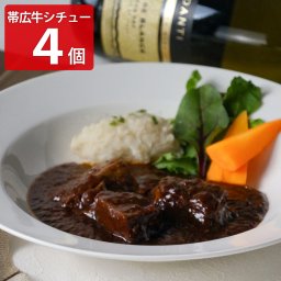 北海道 doyell 帯広 ビーフシチュー 4袋 シチュー 冷凍 洋風惣菜 おかず 個包装 国産 帯広牛