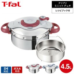 ティファール T-fal 圧力鍋 クリプソ ミニット イージー 4.5L（IH・ガス火対応）/ P4620670 P4620669 t-fal T-FAL tfal Tfal 圧力なべ 送料無料