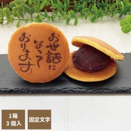 オリジナルどら焼き ギフト 絵文どら お世話になっております 1箱3個入 お中元 プリントクッキー 福島県 エモどら 和菓子 スイーツ オリジナル プレゼント お祝い