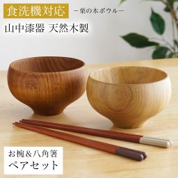 食洗機対応 栗の木マルチボウル＆夫婦箸 ナチュラル・ライトブラウン 日本国内仕上げ 2色セット ( 即日発送 敬老の日 プレゼント 実用的 結婚祝い 結婚記念日 両親 友人 夫婦汁椀 お箸セット ギフトセット ペア食器 入籍祝い 木婚式 2客組 サラダ スープ デザート  ) 