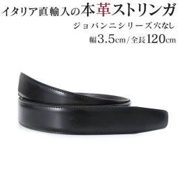 穴なし ストリンガ(ズボン用替えベルト) バックルなし 交換用 ジョルジオスタメッラ 全長120cm 幅3.5cm ジョバンニ フルグレインレザー 本革  ビジネスベルト 送別会 誕生日 お中元 結婚祝い 結婚式 彼氏 息子 夫 男性 ブランド ベルト 高級 父の日 母の日 ホワイトデー