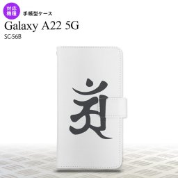 SC-56B Galaxy A22 手帳型スマホケース カバー 梵字 アン 白  nk-004s-a22-dr579