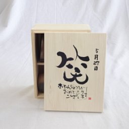 誕生日5月27日セット おたんじょうびおめでとうございます 笑う門には福来たる木箱ペアカップセット(日本製萬古焼き) 陶芸作家 安藤嘉規作×デザイン書道家 榮田　清峰作