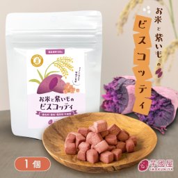【単品】お米と紫芋のビスコッティ 焼き菓子 プチギフト グルテンフリー お菓子 子ども ヘルシー おやつ 1袋  お芋スイーツ 紫芋 ダイエット 小分け チャック付き 国産 国産米 お取り寄せ ppbis