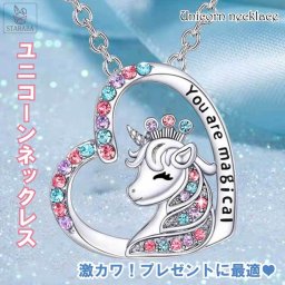 ユニコーンネックレス ガールズ 誕生日ギフト かわいい オシャレ 小物 キレイ 装飾 孫娘 姪 キュービックジルコニア キュービックジルコニア 誕生日 女の子 プレゼント メール便 送料無料