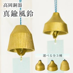 高岡銅器 真鍮風鈴 選べる3種 ( 敬老の日 プレゼント 実用的 おしゃれ 割れない モダン 夏 ギフト インテリア 人気 癒し 高岡銅器 周年 創立 上場 竣工 開店 事務所移転 開業 プレゼント お祝い お返し お礼 令和 海外 日本 取引先 法人 日本製 おすすめ ) 