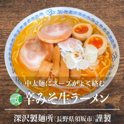 辛みそラーメン　3食セット　中太麺　麺1玉約160g　長野県産　深澤製麺所　信州　お取り寄せ　生麺　ギフト　プレゼント