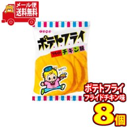(全国送料無料) 東豊製菓 ポテトフライ（フライドチキン） 11g 8コ入り メール便 (4901984088267x8m)