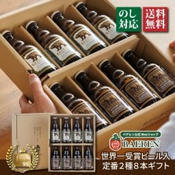 世界一＆日本一受賞 ビール入り 定番 2種8本 ベアレン ギフトBOX 【歳暮 中元 飲み比べ ビール クラフトビール 地ビール プレゼント 誕生日 お祝い お返し 内祝 寿 御祝 御礼 謝礼 敬老の日 母の日 お中元 お歳暮 】送料無料 (一部地域を除く）