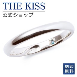 【ラッピング無料】【刻印無料】THE KISS 公式ショップ シルバー ペアリング （ レディース 単品 ） ブルーダイヤモンド ペアアクセサリー カップル 人気 ジュエリーブランド THEKISS ペア 指輪 プレゼント SR2008BDM ザキス 名入れ ギフト アニバーサリー