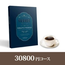 カタログギフト グランノーブル【30800円コース】ヴァンヌ(人気 話題 引き出物 内祝い 出産内祝い お返し 結婚 快気祝い 新築祝い お祝い 冬ギフト お歳暮 カタログギフト お祝い カタログギフト )