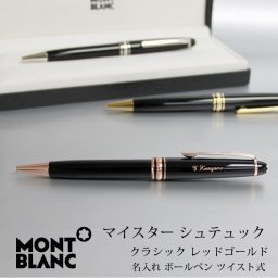 MONTBLANC モンブラン ボールペン  敬老の日 プレゼント 記念品 プレゼント マイスターシュテュック　レッドゴールド　クラシックボールペン ツイスト式