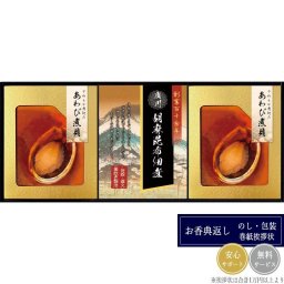 匠風庵 やわらか仕込み あわび煮詰合せ YAF-HJR