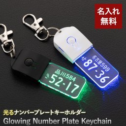 ナンバープレート キーホルダー 納車記念 名入れ 名前入り 名前 ネーム 名入り 名入れ無料 名前入れ 名入れギフト 男性 父 父親 父の日 祖父 旦那 お父さん かっこいい プレゼント ギフト 実用的 おしゃれ 送料無料 即日発送 祝い 誕生日 就職